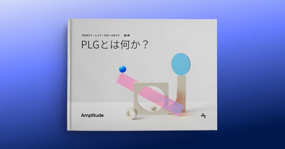 プロダクト主導成長ガイドVol. 1:PLGとは